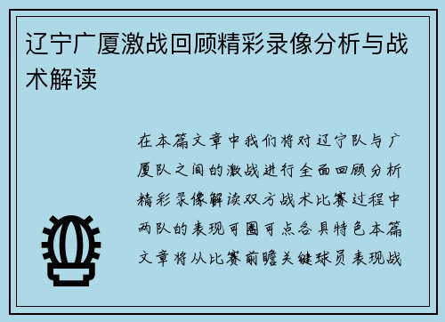 辽宁广厦激战回顾精彩录像分析与战术解读