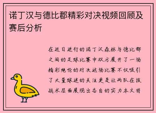 诺丁汉与德比郡精彩对决视频回顾及赛后分析