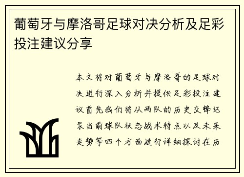 葡萄牙与摩洛哥足球对决分析及足彩投注建议分享