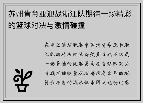 苏州肯帝亚迎战浙江队期待一场精彩的篮球对决与激情碰撞