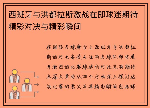 西班牙与洪都拉斯激战在即球迷期待精彩对决与精彩瞬间