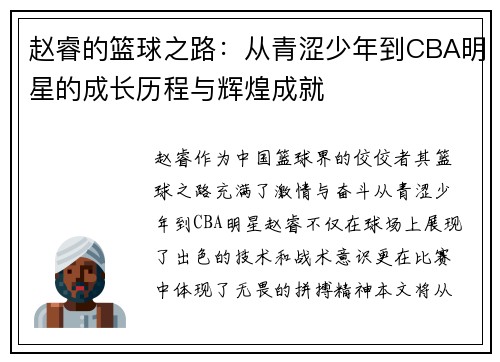 赵睿的篮球之路：从青涩少年到CBA明星的成长历程与辉煌成就