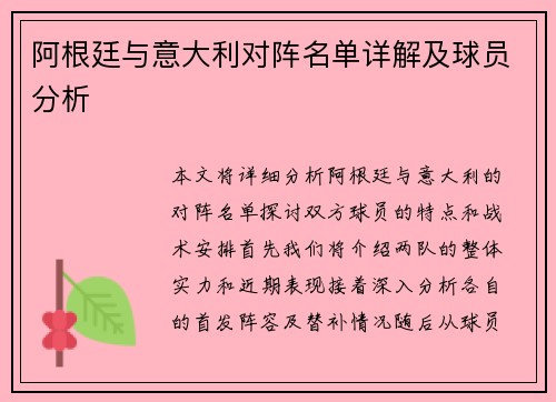 阿根廷与意大利对阵名单详解及球员分析