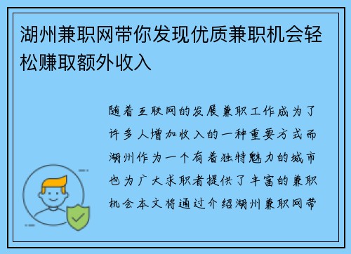 湖州兼职网带你发现优质兼职机会轻松赚取额外收入
