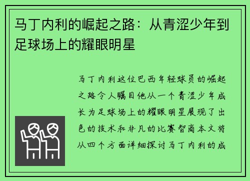 马丁内利的崛起之路：从青涩少年到足球场上的耀眼明星
