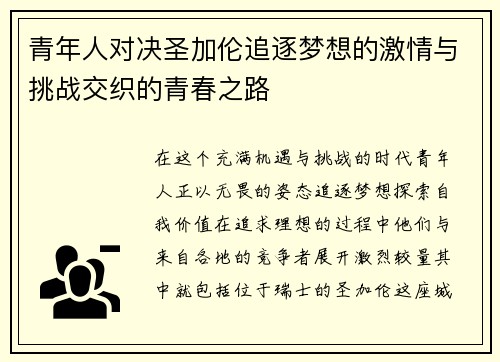 青年人对决圣加伦追逐梦想的激情与挑战交织的青春之路