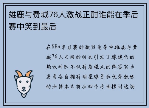 雄鹿与费城76人激战正酣谁能在季后赛中笑到最后