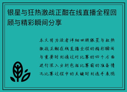 银星与狂热激战正酣在线直播全程回顾与精彩瞬间分享