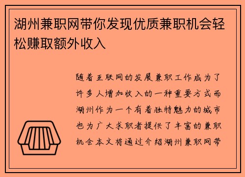 湖州兼职网带你发现优质兼职机会轻松赚取额外收入