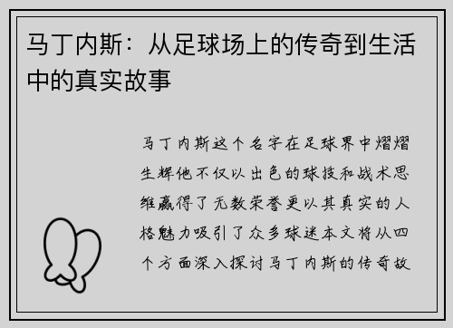 马丁内斯：从足球场上的传奇到生活中的真实故事