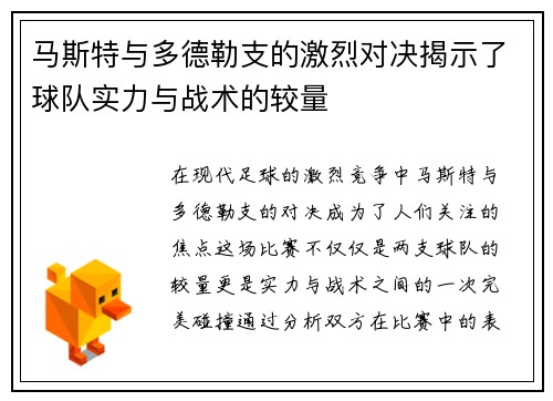 马斯特与多德勒支的激烈对决揭示了球队实力与战术的较量
