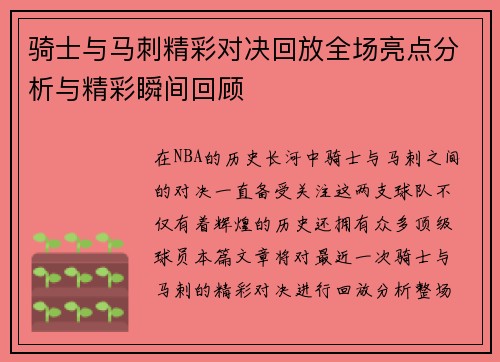 骑士与马刺精彩对决回放全场亮点分析与精彩瞬间回顾
