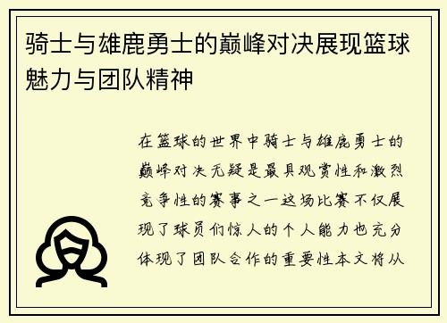 骑士与雄鹿勇士的巅峰对决展现篮球魅力与团队精神