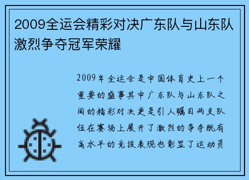2009全运会精彩对决广东队与山东队激烈争夺冠军荣耀