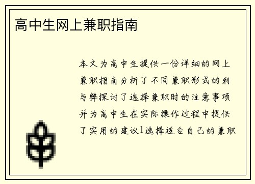 高中生网上兼职指南