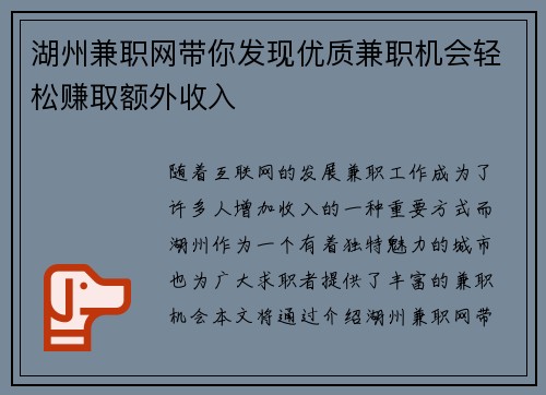 湖州兼职网带你发现优质兼职机会轻松赚取额外收入