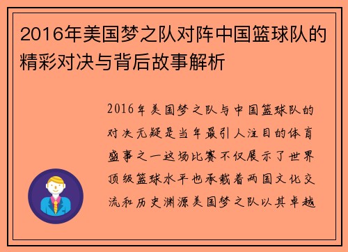2016年美国梦之队对阵中国篮球队的精彩对决与背后故事解析