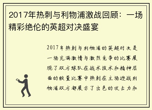 2017年热刺与利物浦激战回顾：一场精彩绝伦的英超对决盛宴