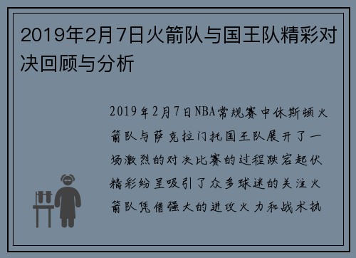 2019年2月7日火箭队与国王队精彩对决回顾与分析