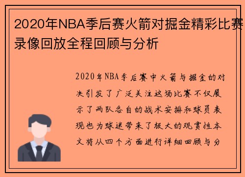 2020年NBA季后赛火箭对掘金精彩比赛录像回放全程回顾与分析