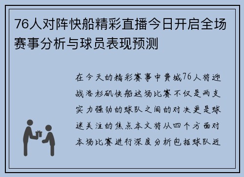 76人对阵快船精彩直播今日开启全场赛事分析与球员表现预测