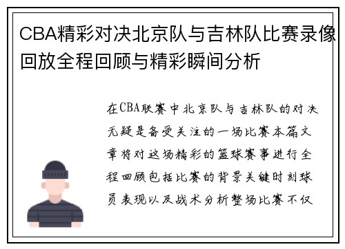 CBA精彩对决北京队与吉林队比赛录像回放全程回顾与精彩瞬间分析