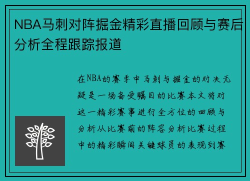 NBA马刺对阵掘金精彩直播回顾与赛后分析全程跟踪报道