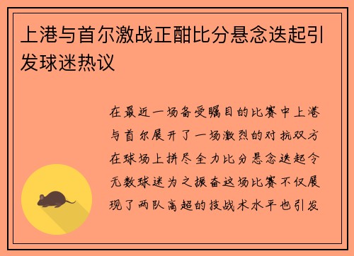 上港与首尔激战正酣比分悬念迭起引发球迷热议