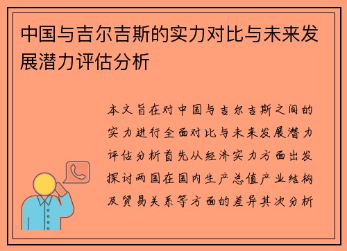 中国与吉尔吉斯的实力对比与未来发展潜力评估分析