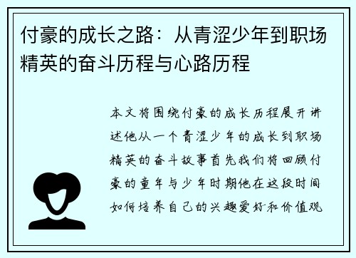 付豪的成长之路：从青涩少年到职场精英的奋斗历程与心路历程