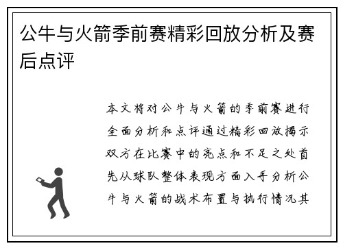公牛与火箭季前赛精彩回放分析及赛后点评