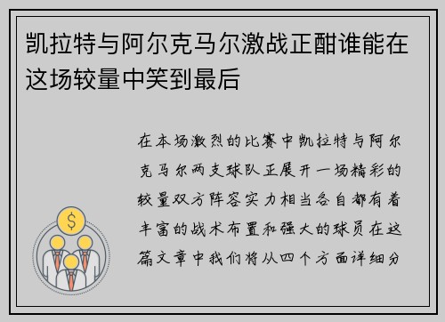凯拉特与阿尔克马尔激战正酣谁能在这场较量中笑到最后
