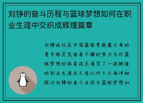 刘铮的奋斗历程与篮球梦想如何在职业生涯中交织成辉煌篇章