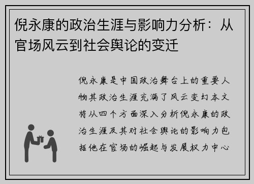 倪永康的政治生涯与影响力分析：从官场风云到社会舆论的变迁