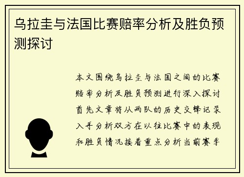 乌拉圭与法国比赛赔率分析及胜负预测探讨