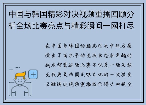 中国与韩国精彩对决视频重播回顾分析全场比赛亮点与精彩瞬间一网打尽