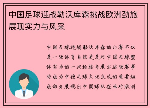 中国足球迎战勒沃库森挑战欧洲劲旅展现实力与风采