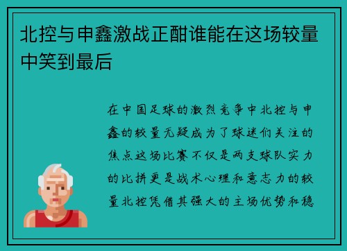 北控与申鑫激战正酣谁能在这场较量中笑到最后