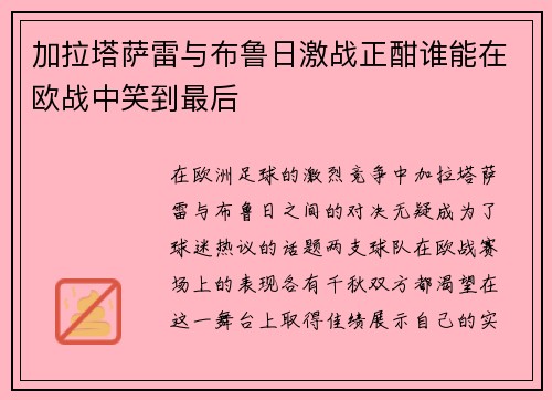 加拉塔萨雷与布鲁日激战正酣谁能在欧战中笑到最后