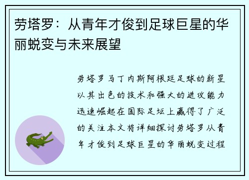 劳塔罗：从青年才俊到足球巨星的华丽蜕变与未来展望