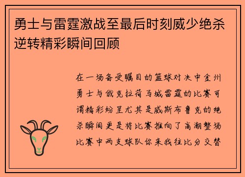 勇士与雷霆激战至最后时刻威少绝杀逆转精彩瞬间回顾
