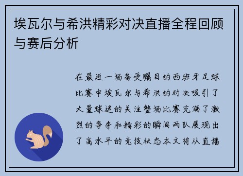 埃瓦尔与希洪精彩对决直播全程回顾与赛后分析