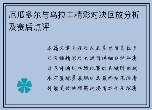 厄瓜多尔与乌拉圭精彩对决回放分析及赛后点评