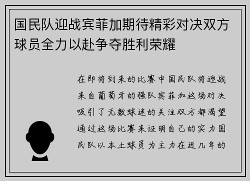 国民队迎战宾菲加期待精彩对决双方球员全力以赴争夺胜利荣耀