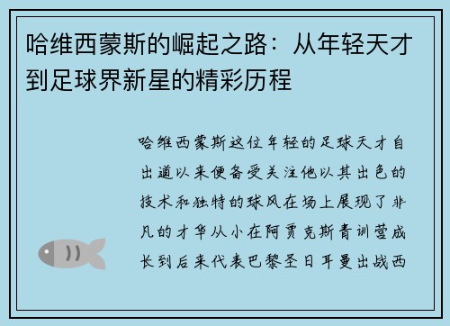 哈维西蒙斯的崛起之路：从年轻天才到足球界新星的精彩历程