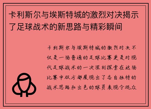 卡利斯尔与埃斯特城的激烈对决揭示了足球战术的新思路与精彩瞬间
