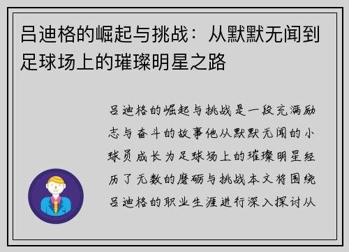 吕迪格的崛起与挑战：从默默无闻到足球场上的璀璨明星之路