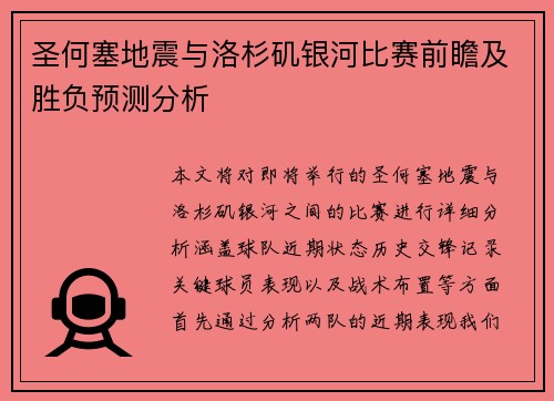 圣何塞地震与洛杉矶银河比赛前瞻及胜负预测分析