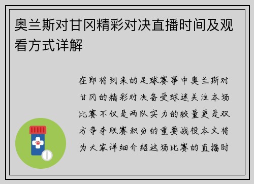 奥兰斯对甘冈精彩对决直播时间及观看方式详解