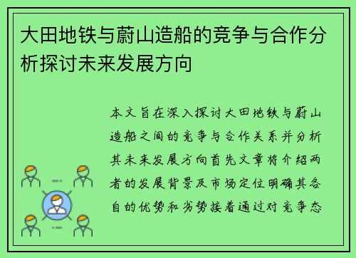 大田地铁与蔚山造船的竞争与合作分析探讨未来发展方向
